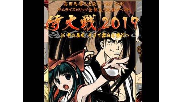 【お知らせ】5月3日（金）～5月6日（月）開催／サムスピ全部入り大会「侍大戦2019」のお知らせ！