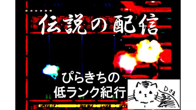 【グラIV勢】ぴらきちの低ランク紀行（その4）