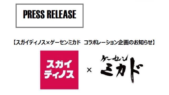 【プレスリリース】6月1日（土）「スガイディノス×ゲーセンミカド　コラボレーション企画のお知らせ」