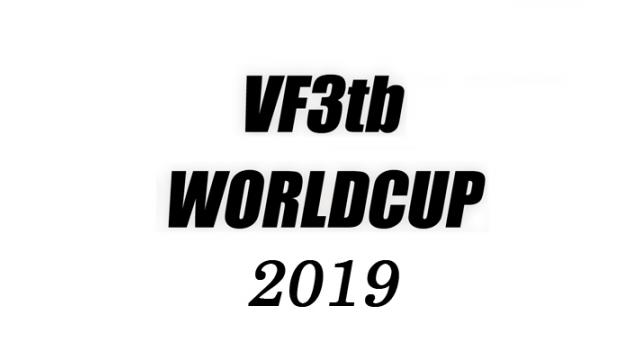 7月20日（土）開催／「バーチャファイター3tb WORLD CUP 2019」のお知らせ