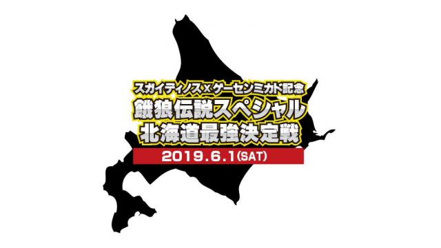6月1日（土）開催／「スガイディノス×ゲーセンミカド記念ガロスペ大会」エントリー開始のお知らせ！