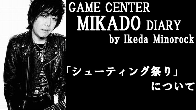 【ミカド店長イケダミノロックの業務日誌】シューティング祭りについて（その3）