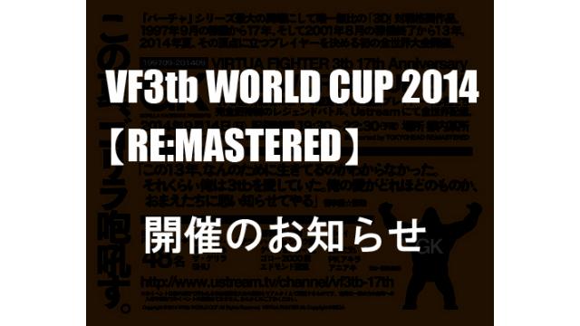 6月22日（土）開催／大塚ギチ追悼「VF3tb WORLD CUP 2014 RE:MASTERED」のお知らせ