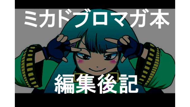 『ゲーセンミカドブロマガ本』編集後記（その2）