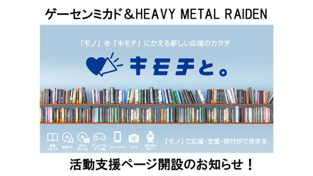 【ブックオフオンライン×ゲーセンミカド】「キモチと。」活動支援ページ開設のお知らせ！