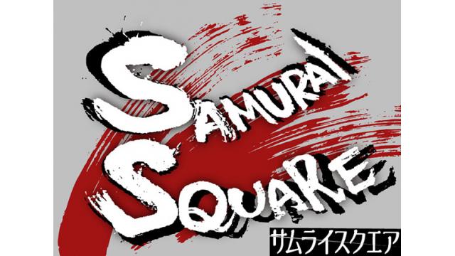 6月30日（日）開催／「SAMURAI SQUARE」イケダ店長&高田馬場（池袋）のAKIRAさん出演のお知らせ！