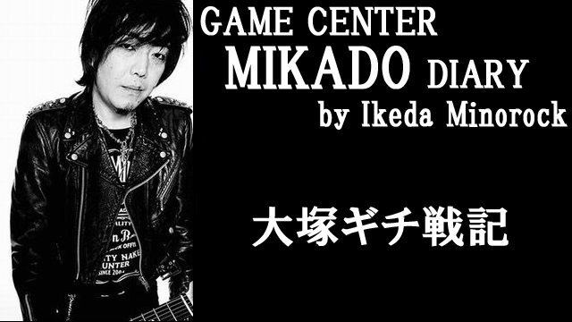 ※無料記事【ミカド店長イケダミノロックの業務日誌】大塚ギチ戦記（その1）