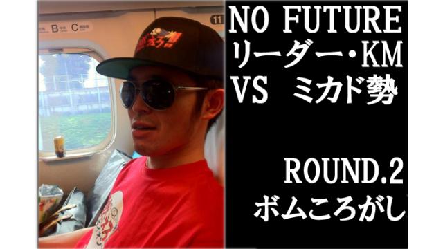 「ノーフューチャー」リーダー・KM vs ミカド勢　ROUND2「ボムころがし」（set2）