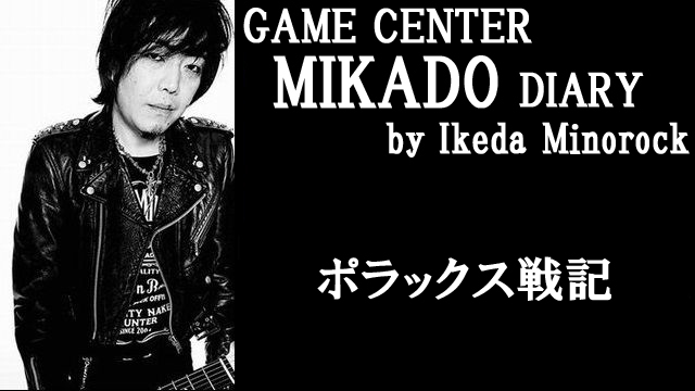 無料記事【ミカド店長イケダミノロックの業務日誌】ポラックス戦記