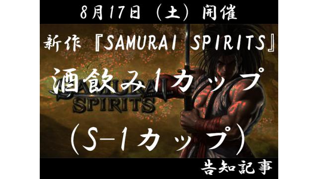 8月17日（土）開催／「新作『サムライスピリッツ』酒飲み1カップ（S-1カップ）」のお知らせ！