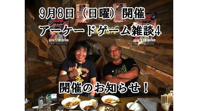 9月8日（日）開催／トークイベント「ハイスコアガール・アニメ第二期放送記念！　アーケードゲーム雑談4」のお知らせ！
