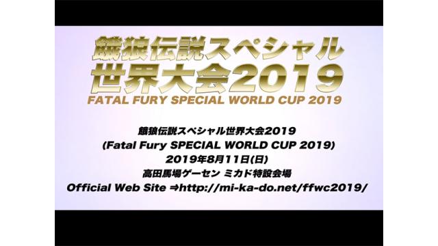8月11日（日曜）開催／「餓狼伝説スペシャル世界大会2019」のお知らせ