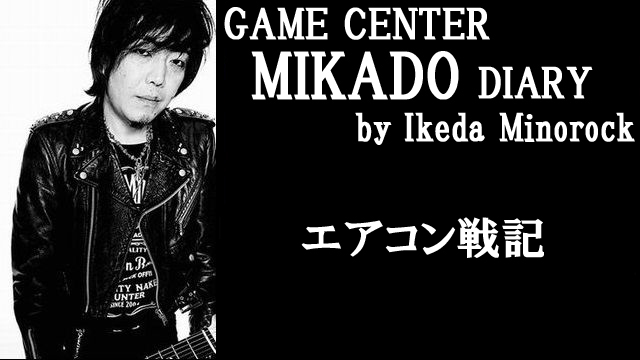 【ミカド店長イケダミノロックの業務日誌】エアコン戦記（その3・完）