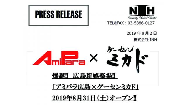 【プレスリリース】8月31日（土）／アミパラ広島×ゲーセンミカド コラボレーション店舗オープンのお知らせ