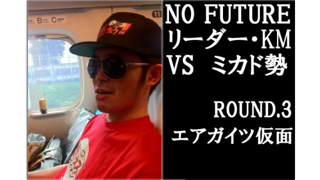 「ノーフューチャー」リーダー・KM vs ミカド勢　ROUND3「エアガイツ仮面」（set final）