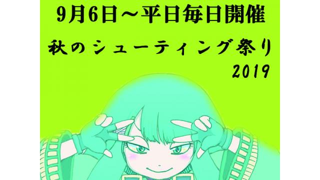 9月6日（金）～平日毎日開催／「秋のシューティング祭り2019」のお知らせ！