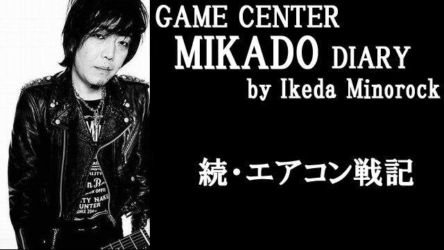 【ミカド店長イケダミノロックの業務日誌】続・エアコン戦記（その2）