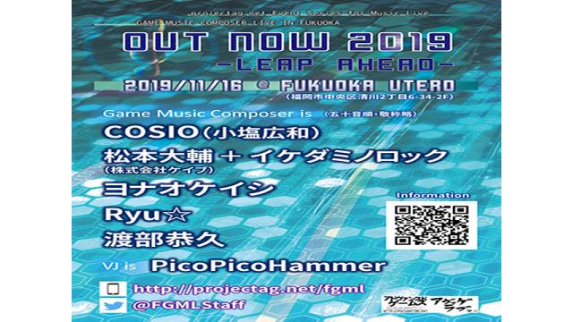 11/16（土）開催／ゲームミュージックライブ「OUT NOW 2019」イケダ店長出演のお知らせ！