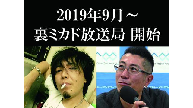 2019年9月スタート予定／「裏ミカド放送局」開始のお知らせ！