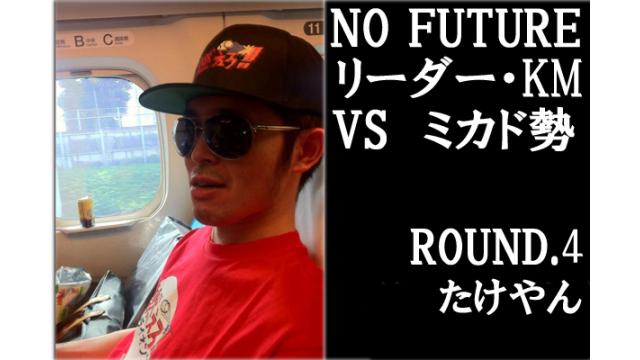 「ノーフューチャー」リーダー・KM vs ミカド勢　ROUND4「たけやん」（set2）