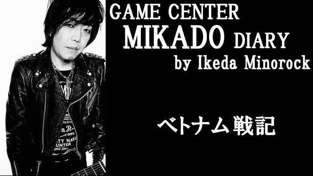 【ミカド店長イケダミノロックの業務日誌】ベトナム戦記（その6・完）