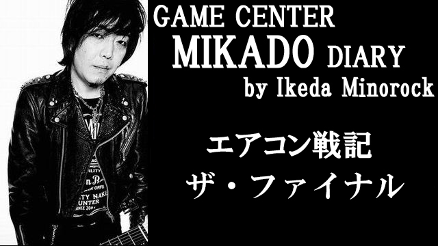 【ミカド店長イケダミノロックの業務日誌】エアコン戦記・ザ・ファイナル（その1）