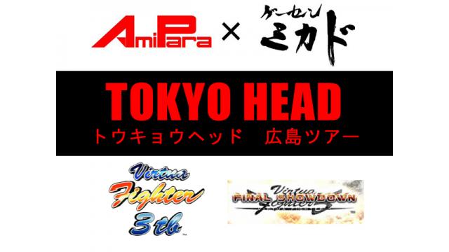 10月6日（日）開催／「ゲーセンミカドTOKYO HEADツアーin広島」のお知らせ！