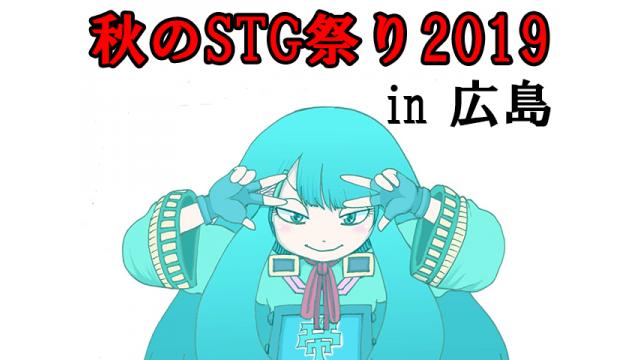 10月5日（土）開催／「秋のシューティング祭2019 in 広島」のお知らせ！