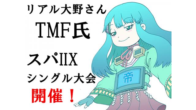 9月26日（木）開催／「ノー配信ノーアーカイブ！　リアル大野さん・TMF氏vsスパIIX大会 in 広島」のお知らせ