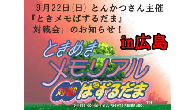 9月22日（日）開催／「とんかつさん主催『ときメモぱずるだま』対戦会」のお知らせ！