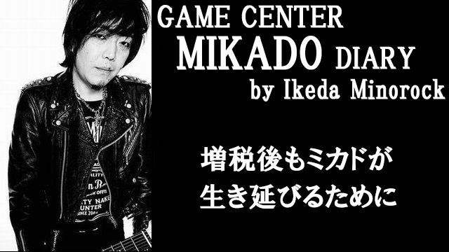 【ミカド店長イケダミノロックの業務日誌】増税後もミカドが生き延びるために（その1）