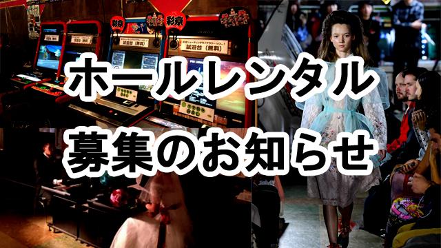 【お知らせ】「ゲーセンミカド ホールレンタル」募集します！