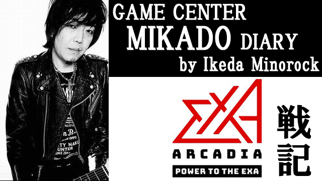 ※無料記事【ミカド店長イケダミノロックの業務日誌】不定期連載・exA戦記（その1）