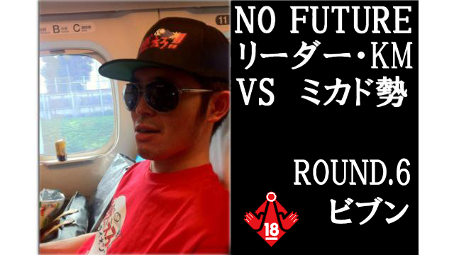 「ノーフューチャー」リーダー・KM vs ミカド勢　ROUND6「ビブン」（set2）
