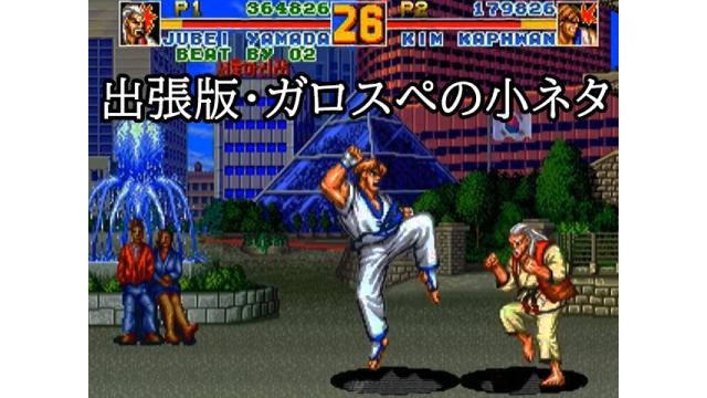 AKIRAの「出張版！ガロスペの小ネタ」（前編）