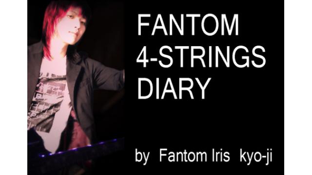 【「Fantom iris」ベーシスト】kyo-jiの四弦日記「今逢いたい、甲殻式駆逐艦」（最終巻）