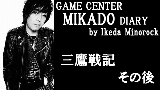 ※無料記事【ミカド店長イケダミノロックの業務日誌】三鷹戦記（その後）