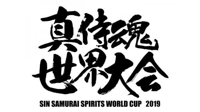 【12/22（日曜）】「『真サムライスピリッツ』世界大会2019」開催&エントリー受付中！