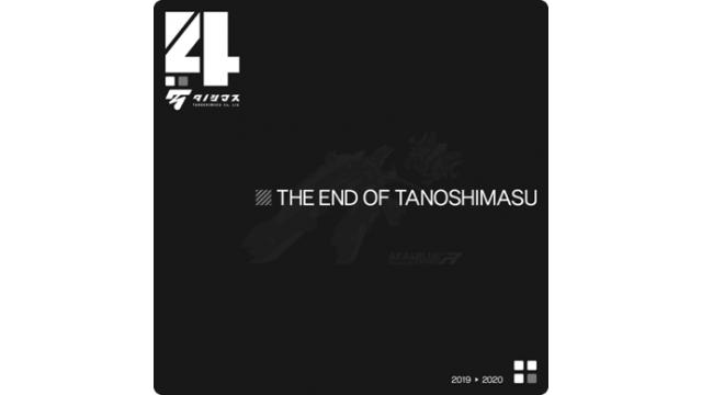 【12/28（土曜）】トークイベント「THE END OF TANOSHIMASU」開催のお知らせ！