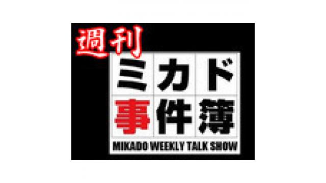 12月13日（金）／「週刊ミカド事件簿#14」出演陣へのお便り募集中！