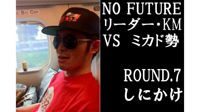 「ノーフューチャー」リーダー・KM vs ミカド勢　ROUND7「しにかけ」（set5）