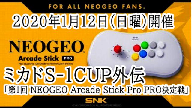 2020年1月12日（日曜）開催／ミカドS-1CUP外伝「第1回 NEOGEO Arcade Stick Pro PRO決定戦」のお知らせ！
