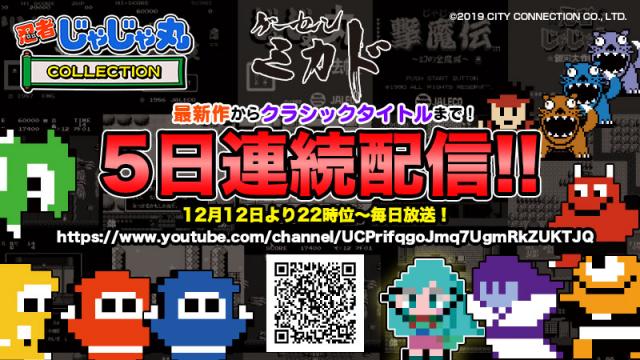 『忍者じゃじゃ丸くんコレクション』応援配信アーカイブ公開中のお知らせ！