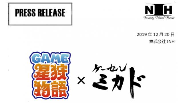 【12月20日／プレスリリース】コラボ店舗「GAME星狩物語×ゲーセンミカド」オープンのお知らせ！