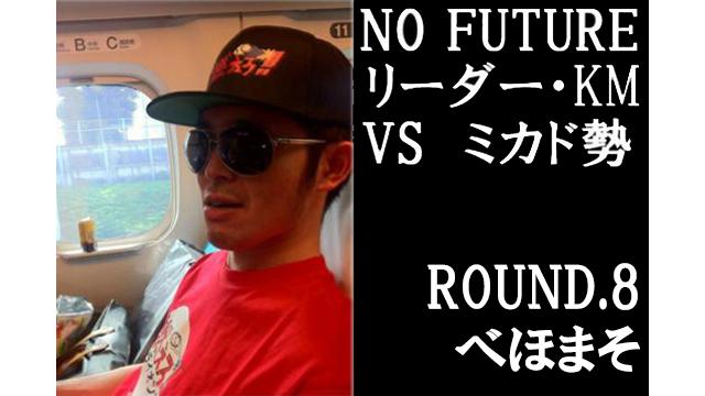 「ノーフューチャー」リーダー・KM vs ミカド勢　ROUND8「べほまそ」（set6）