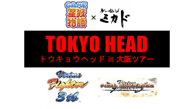 2月1日（土）開催／「ゲーセンミカドTOKYO HEADツアーin大阪」のお知らせ！