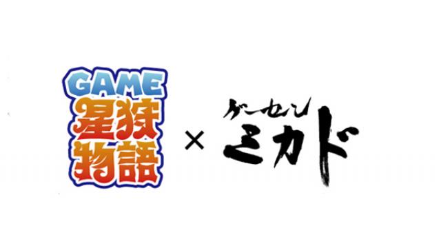 「GAME星狩物語×ゲーセンミカド」各種オープニングイベント公開中のお知らせ！