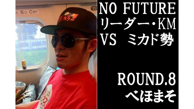 「ノーフューチャー」リーダー・KM vs ミカド勢　ROUND8「べほまそ」（set14）