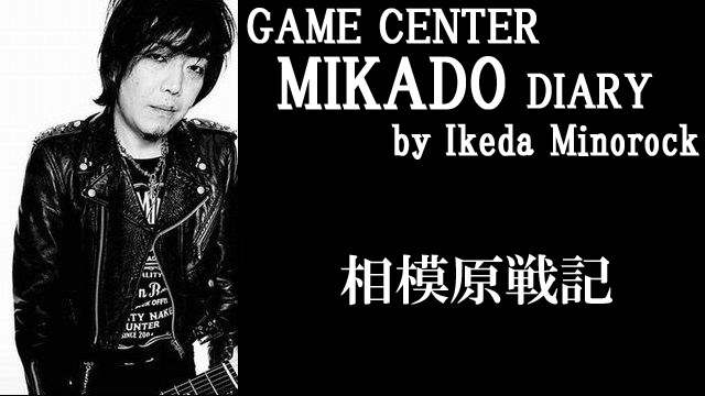 【ミカド店長イケダミノロックの業務日誌】相模原戦記（その4／完）