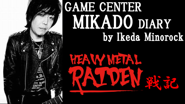 ※無料記事【ミカド店長イケダミノロックの業務日誌】HEAVY METAL RAIDEN 1stアルバムCD化戦記（その1）
